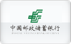 中国邮政储蓄银行